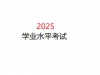 2025年云南省初中信息技术学业水平考试时间