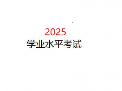 2025年云南省初中信息技术学业水平考试时间