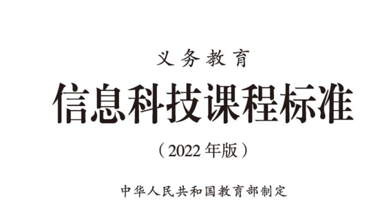 信息科技课程标准.png