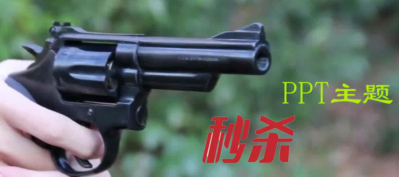 秒杀PPT主题副本.jpg